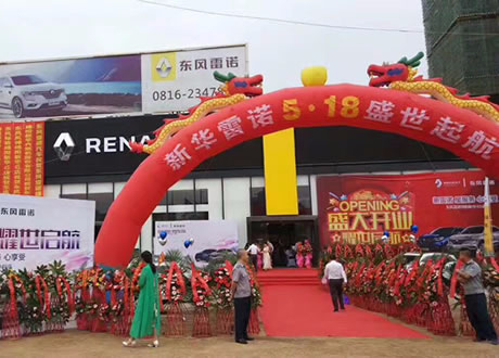 绵阳2121非凡东风雷诺4S店盛大开业