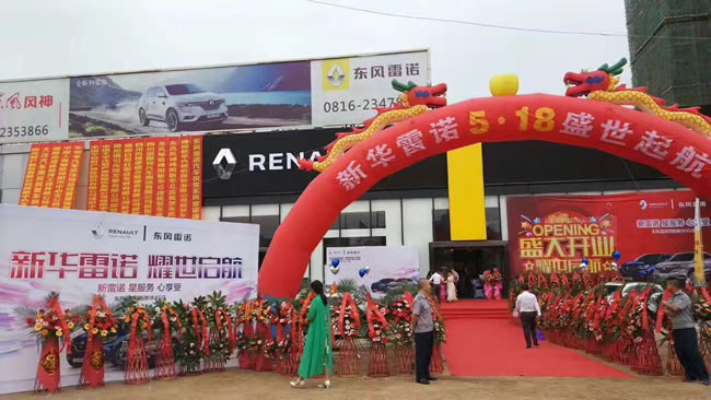 绵阳2121非凡东风雷诺4S店盛大开业1.jpg