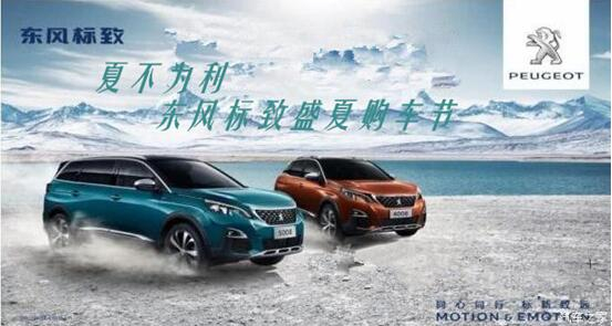 夏不为利，东风标致盛夏购车节