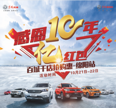 东风风神感恩十年，服务到家