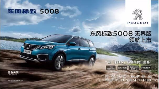 “好看、好开、高品质 ”，5008无界版领航来袭