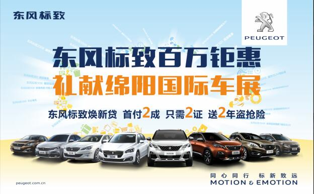 东风标致百万钜惠，献礼绵阳国际车展