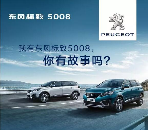 我有东风标致5008，你有故事吗？