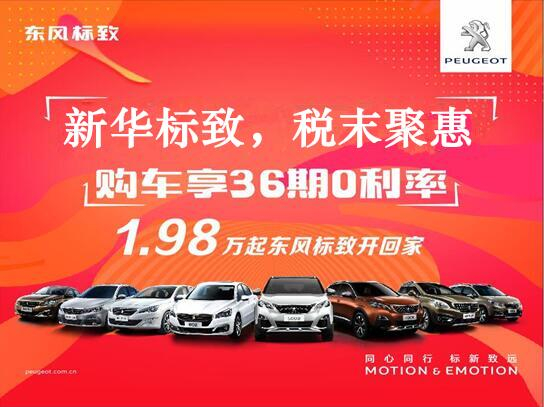 2121非凡标致-税末聚惠，年终现车抢购会