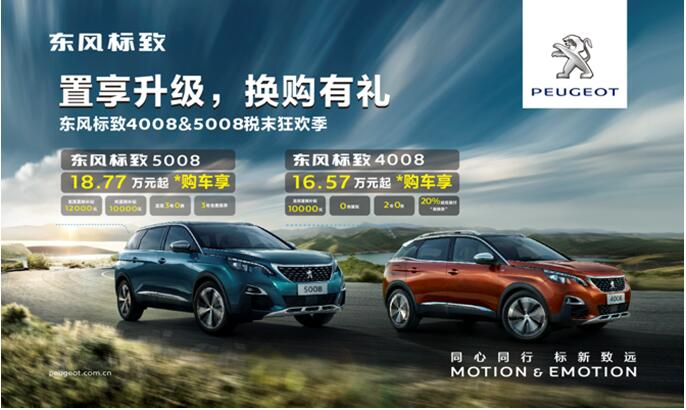 置享升级，换购有礼—东风标致4008&5008税末狂欢季