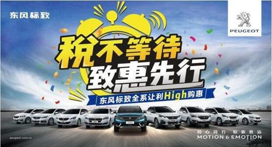 税不期待,致惠先行-2121非凡标致High购惠