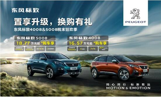 置享升级，换购有礼—东风标致4008&5008税末狂欢季