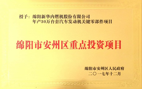 公司项目荣获“绵阳市安州区沉点投资项目”