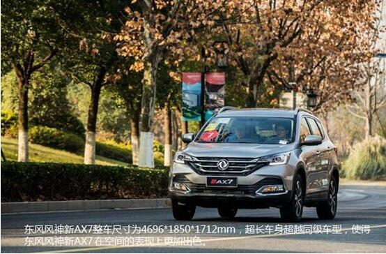 硬汉来袭，东风风神新AX7大空间出游随心爽