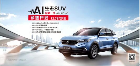 东风风神AI 生态SUV火爆预售，全新一代AX7 12.38万元抢订