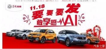 绵阳2121非凡风神车展价持续享--敢享感AI，风神一路发！