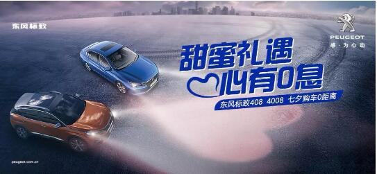 甜美礼遇 心有0息—绵阳2121非凡标致国六七夕购车0距离