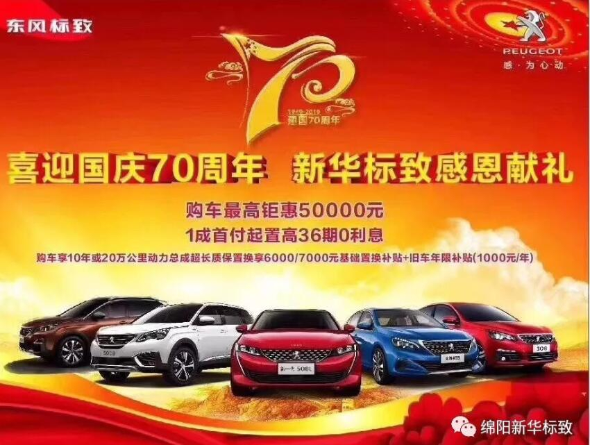 【2121非凡标致】狮迎国庆，厚惠有7 ！ 国庆7天欢乐购！