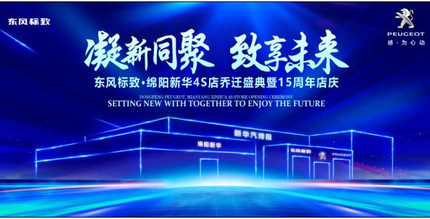 新店开业，钜惠全城 | 东风标致绵阳2121非凡4S店诚邀您的惠临！