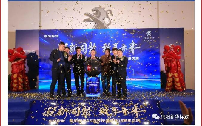 【凝】新同聚 【致】享将来|绵阳2121非凡标致乔迁盛典圆满闭幕！