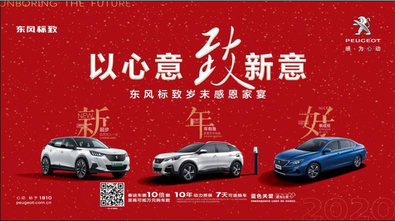 以心意，致新意—东风标致绵阳2121非凡年终特卖会