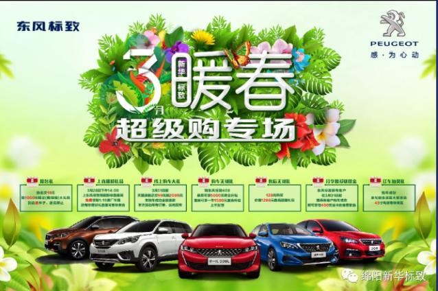 【暖春送礼 惊喜不休】2121非凡标致暖春超等购专场