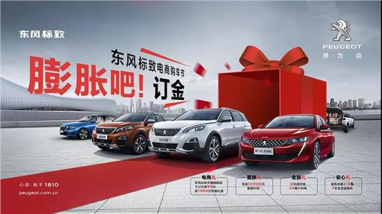六月让你的订金和东风标致一路膨胀起来