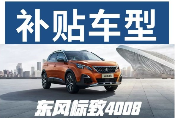 沉磅新闻 东风标致下乡补助来啦！
