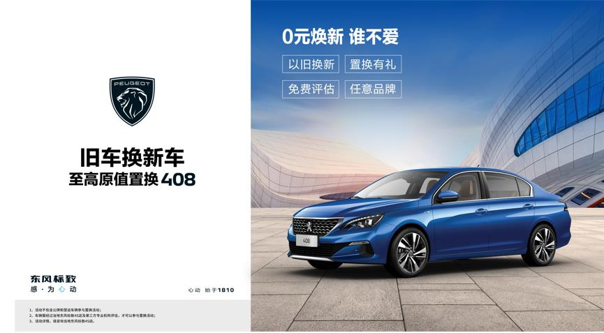 【绵阳2121非凡标致】焕新致夏，至高原值置换408起头了