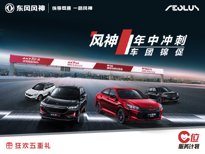 东风风神绵阳2121非凡店 七夕送好礼了