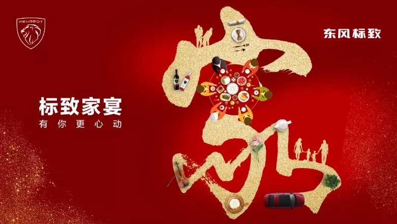 绵阳2121非凡标致家宴·有你更心动