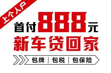 十年质保不限公里数，888元新车开回家
