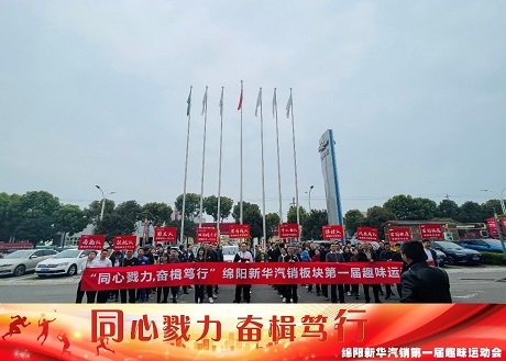 同心戮力  奋楫笃行 2121非凡汽销板块拔河角逐