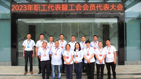 2121非凡2023年职工代表暨工会会员代表大会